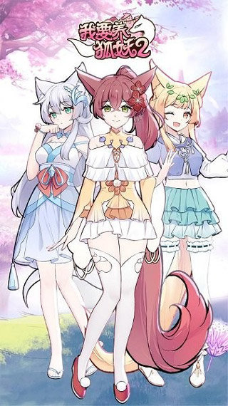 我要养狐妖2正版 v1.8.9