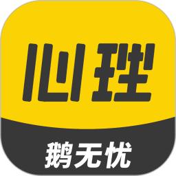鹅无忧心理