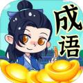 带薪猜成语游戏领红包app 