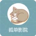 孤单影院下载最新官方版2022 