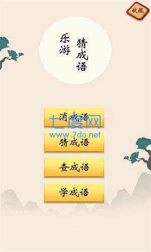 乐游猜成语