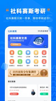 社科赛斯考研 v2.0.5