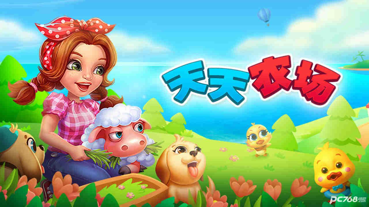 天天农场
