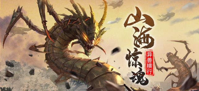 山海惊魂异兽横行截图3