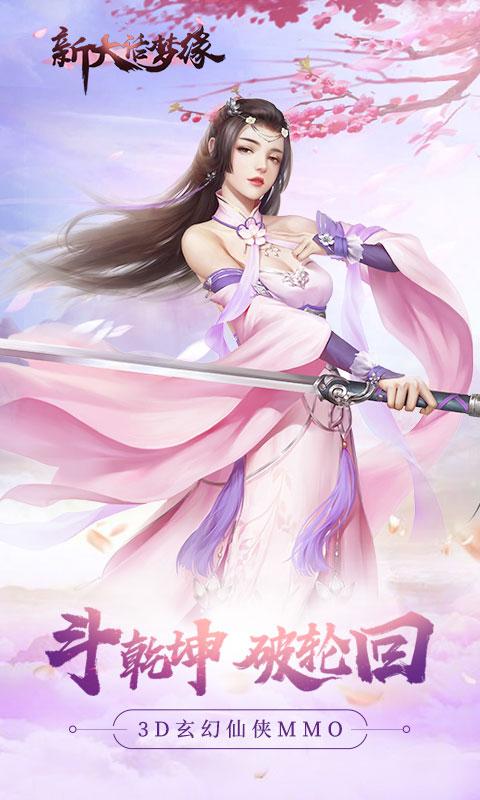 新大话梦缘 v5.52.0