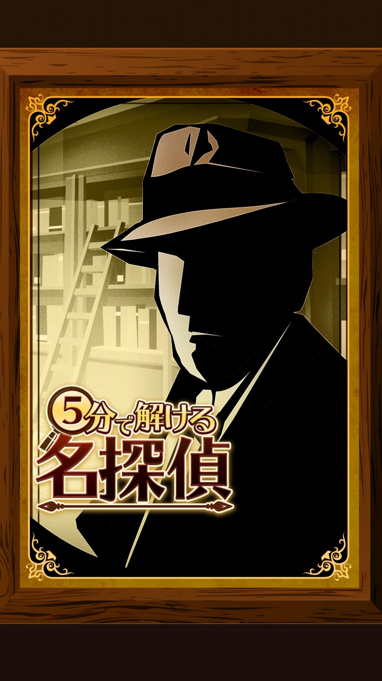 5分钟侦探游戏安卓版  v3.0.1