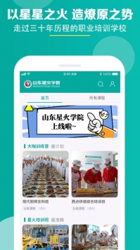 星火学院截图0