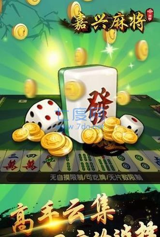 嘉兴麻将