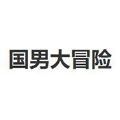 国男大冒险ios版最新版 
