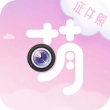 萌拍最美证件照