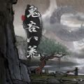 鬼谷八荒0.8.2027mod补丁更新内容最新版 