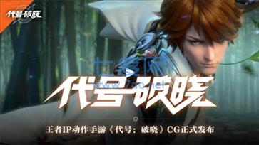 蓝盾代号破晓 v1.10.155