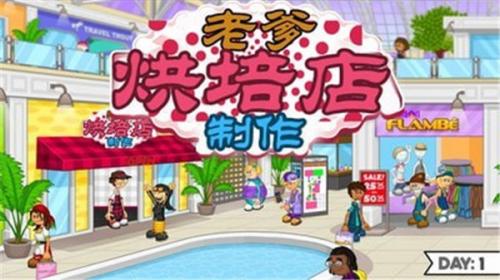 老爹烘培店中文版