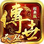 天丛传世经典版