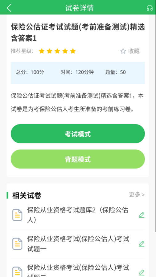 保险考试题库app最新版 截图1