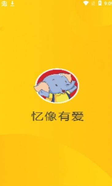 忆像有爱  v1.1.1