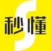 秒懂