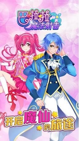 巴啦啦魔法射击 版本：v1.0.4