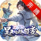 奔腾昊天超超超变