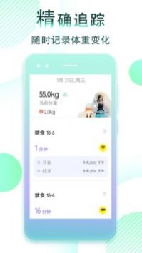 减肥断食追踪截图1