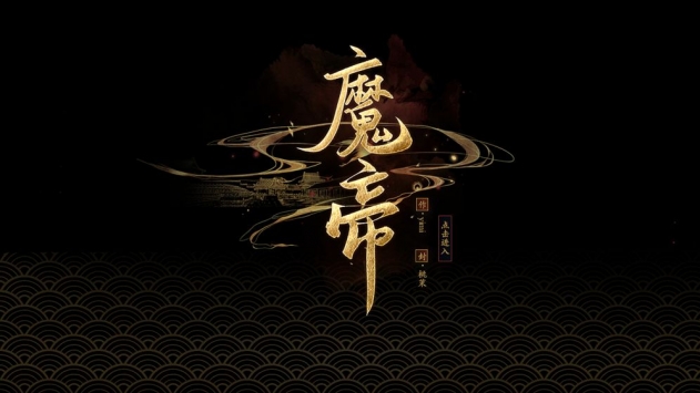 魔帝截图0