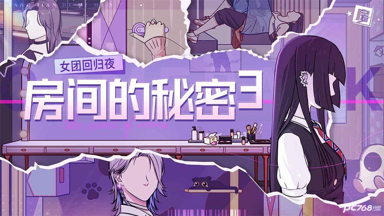 房间的秘密3女团回归夜