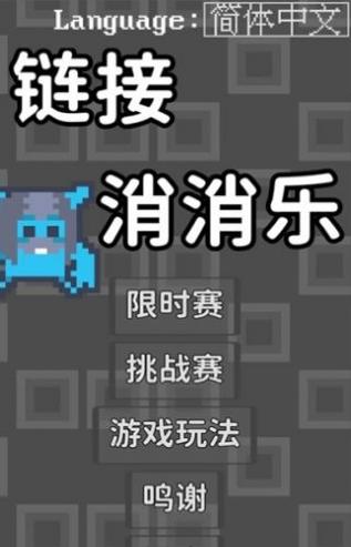 链接消消乐截图1