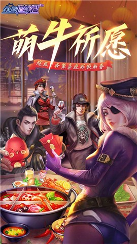 全民枪战2萌牛祈愿新年版 v3.50.0