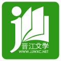 晋江文学城电子书
