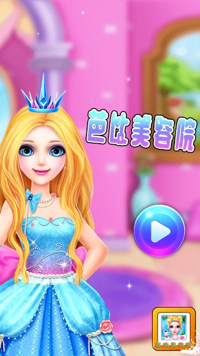 芭比美容院截图0