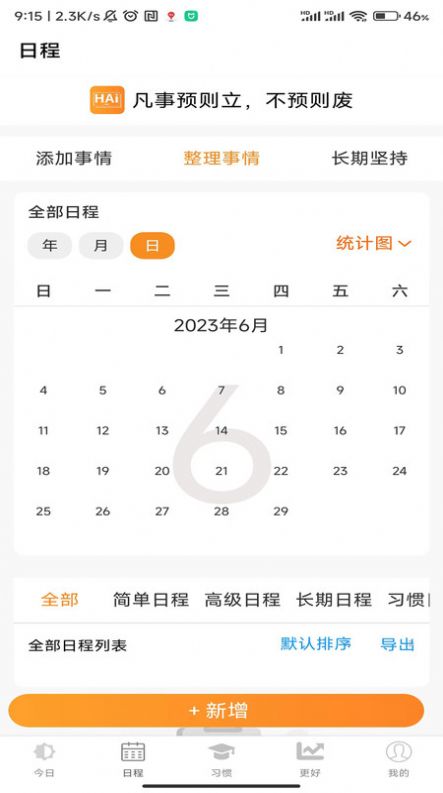 浒岸智能习惯养成截图2