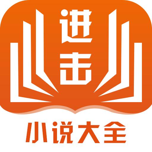 进击小说