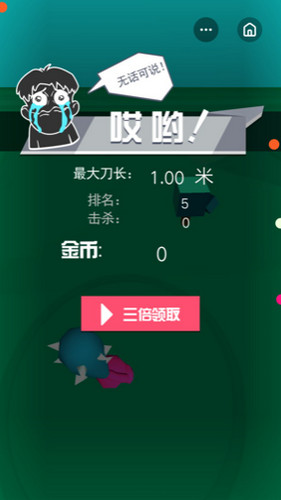 我的大刀抽出了39米