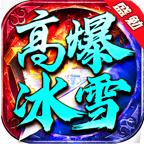盛勉高爆冰雪