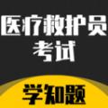 医疗救护员考试学知题app官方版 