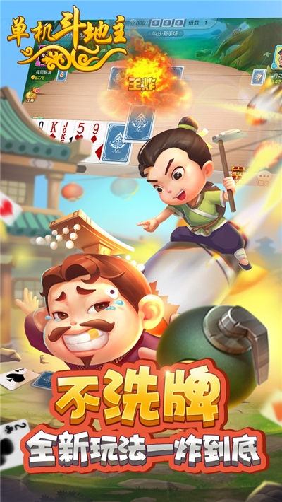 单机斗地主开心版免费版截图2