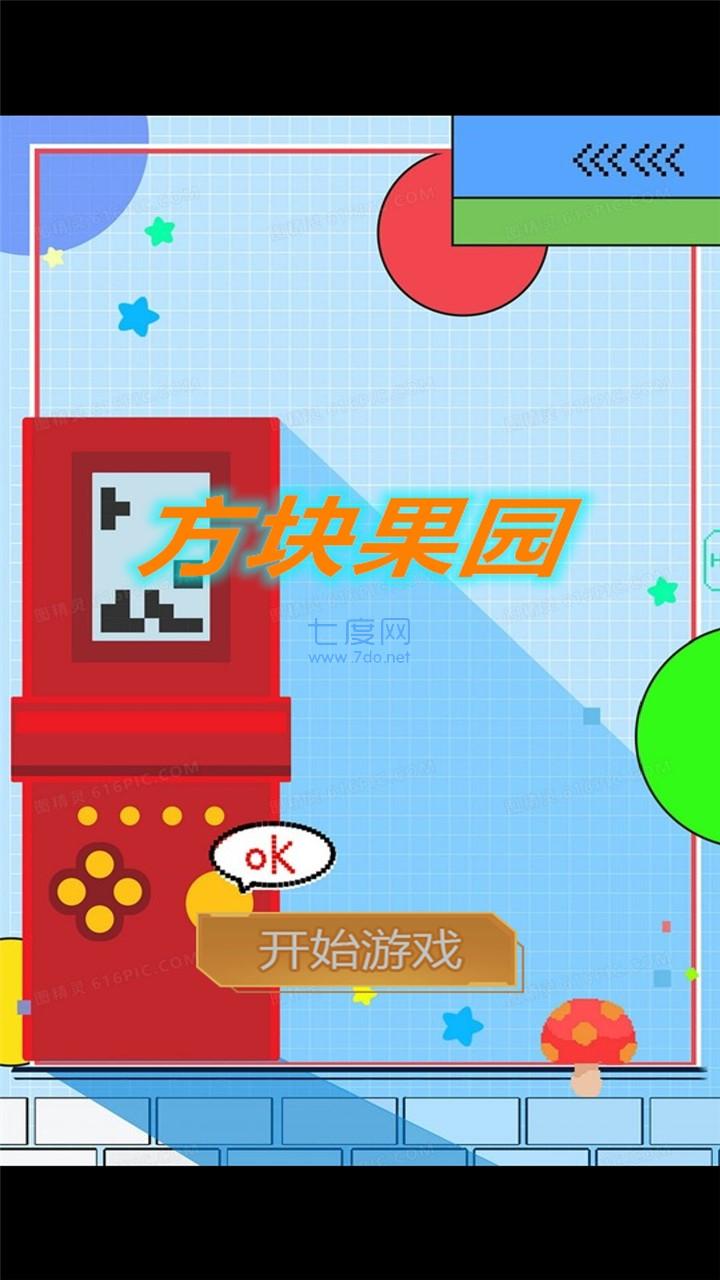 方块果园截图0