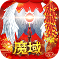 魔域无限魔石变态版