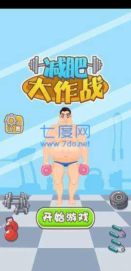 减肥大作战