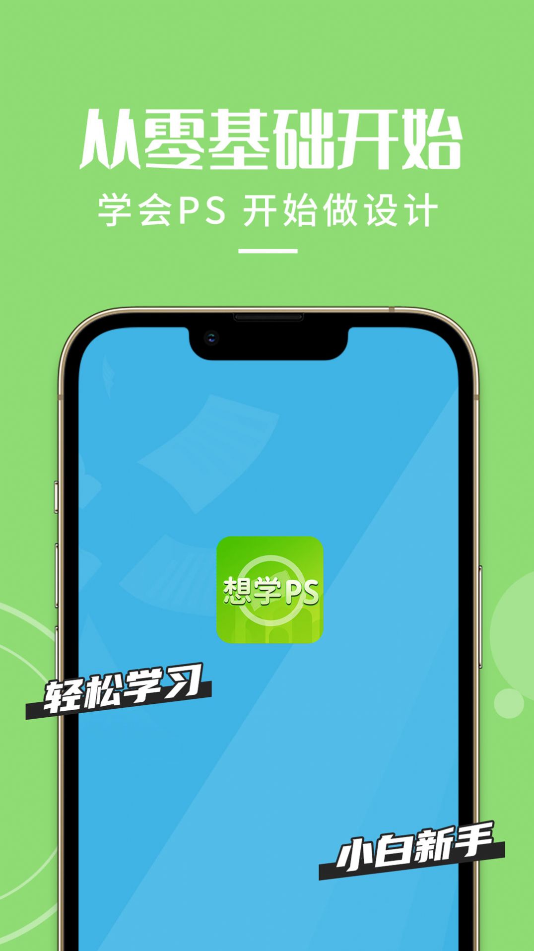 想学PS设计App安卓版图片1