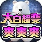 大白超变爽爽爽