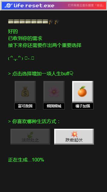 网易云人生命运修改器游戏官方版图片1