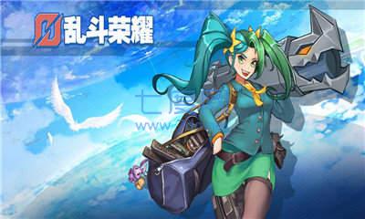 乱斗英雄