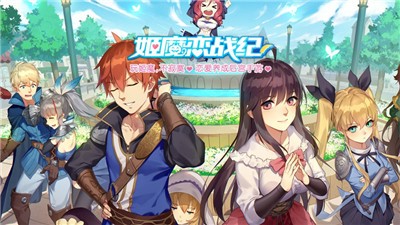 姬魔恋战纪ios版 v2.2.0.0