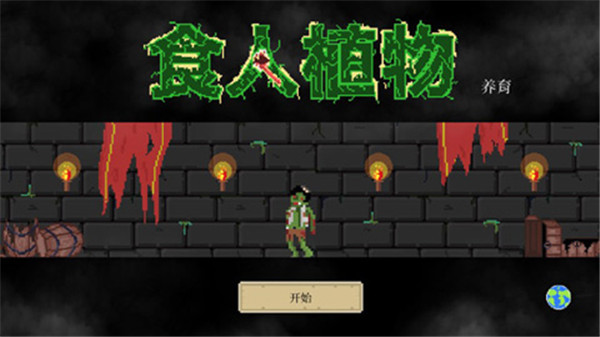 食人植物游戏最新版 v1.0.41
