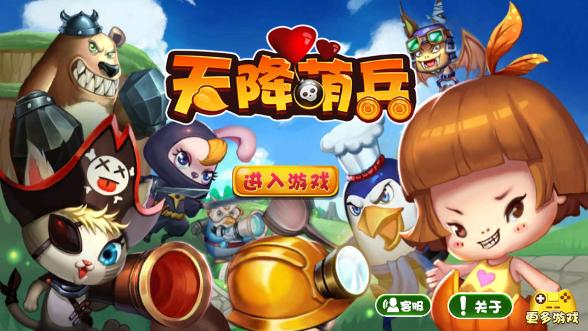 天降萌兵(塔防进攻) v2.1 安卓版