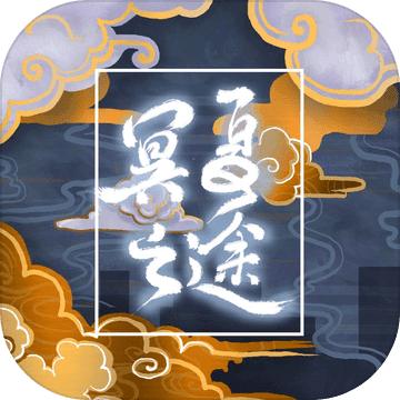 冥夏之途