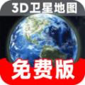 实时卫星地图软件下载高清免费版 