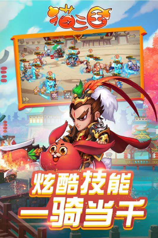 猫三国手游