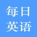 每日英语练习